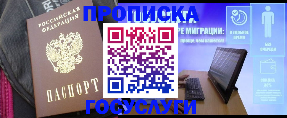 купить прописку в Сосновке